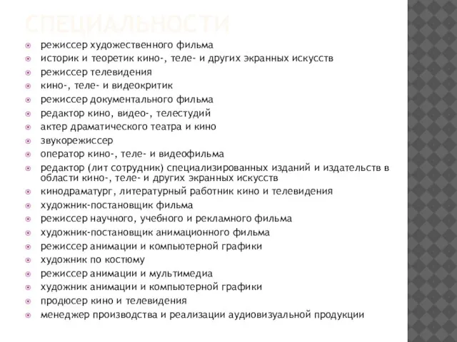 СПЕЦИАЛЬНОСТИ режиссер художественного фильма историк и теоретик кино-, теле- и других