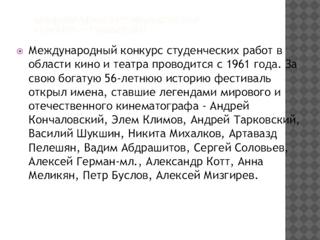 МЕЖДУНАРОДНЫЙ ФЕСТИВАЛЬ ВГИК 2017 13 НОЯБРЯ - 17 НОЯБРЯ 2017 Международный