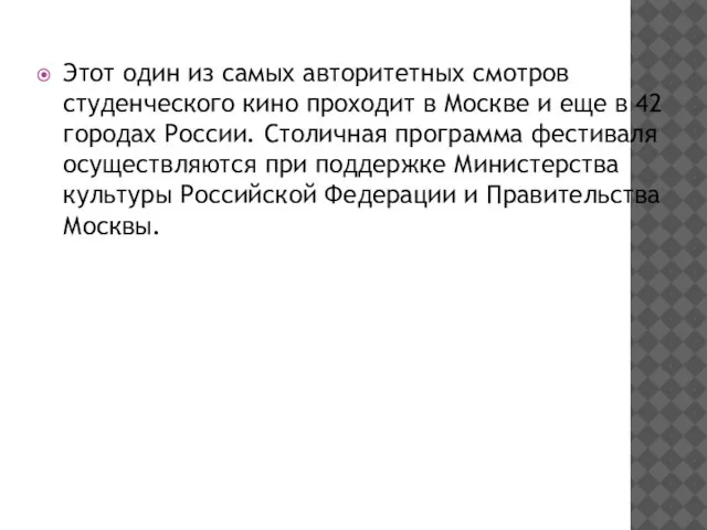 Этот один из самых авторитетных смотров студенческого кино проходит в Москве