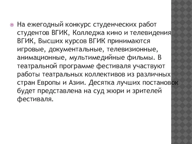 На ежегодный конкурс студенческих работ студентов ВГИК, Колледжа кино и телевидения