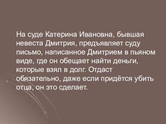 На суде Катерина Ивановна, бывшая невеста Дмитрия, предъявляет суду письмо, написанное