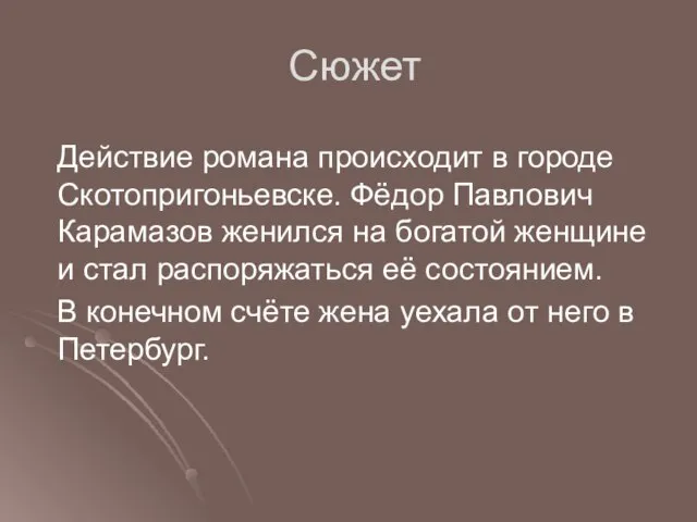 Сюжет Действие романа происходит в городе Скотопригоньевске. Фёдор Павлович Карамазов женился