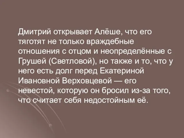 Дмитрий открывает Алёше, что его тяготят не только враждебные отношения с