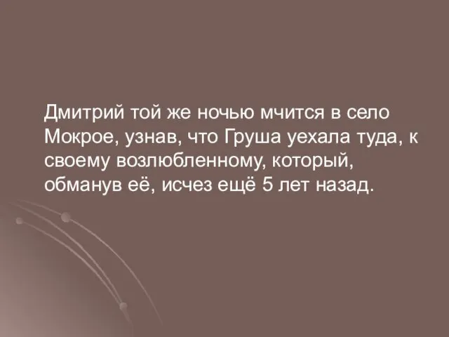 Дмитрий той же ночью мчится в село Мокрое, узнав, что Груша