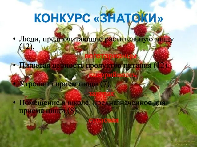 КОНКУРС «ЗНАТОКИ» Люди, предпочитающие растительную пищу (12). вегетарианцы Пищевая ценность продуктов