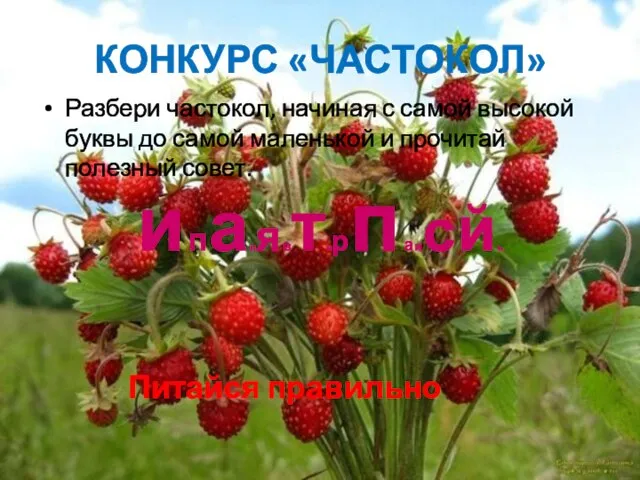 КОНКУРС «ЧАСТОКОЛ» Разбери частокол, начиная с самой высокой буквы до самой