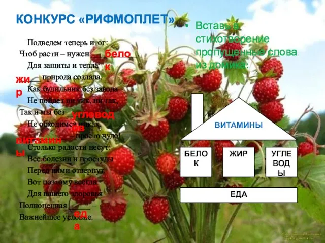 КОНКУРС «РИФМОПЛЕТ» Вставь в стихотворение пропущенные слова из домика: Подведем теперь