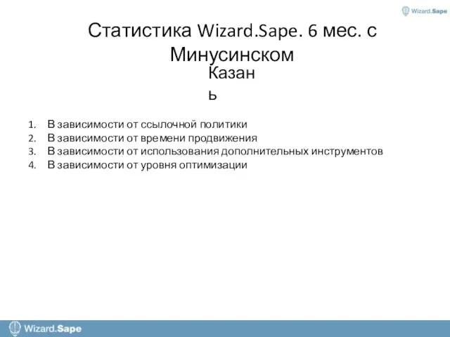 Статистика Wizard.Sape. 6 мес. с Минусинском Казань В зависимости от ссылочной