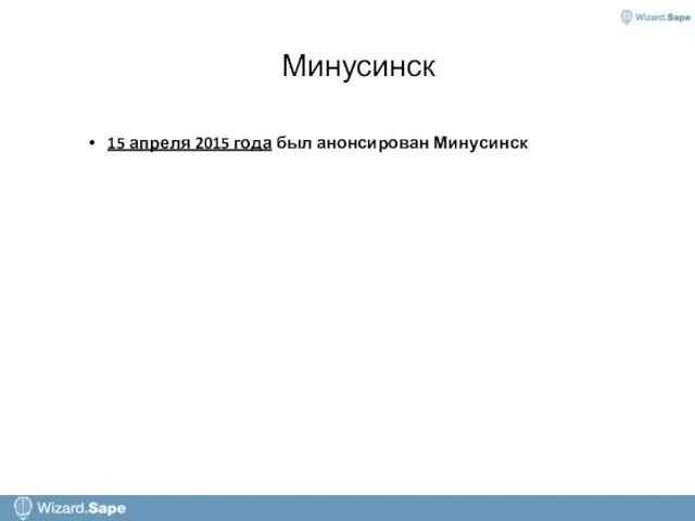 Минусинск 15 апреля 2015 года был анонсирован Минусинск