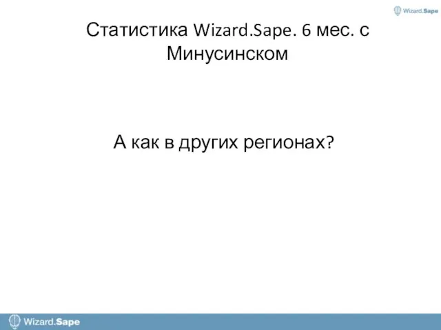 Статистика Wizard.Sape. 6 мес. с Минусинском А как в других регионах?