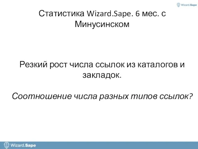 Статистика Wizard.Sape. 6 мес. с Минусинском Резкий рост числа ссылок из