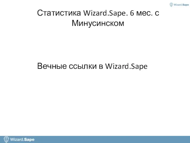 Статистика Wizard.Sape. 6 мес. с Минусинском Вечные ссылки в Wizard.Sape