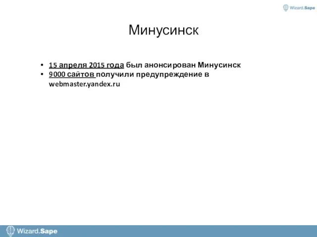 Минусинск 15 апреля 2015 года был анонсирован Минусинск 9000 сайтов получили предупреждение в webmaster.yandex.ru