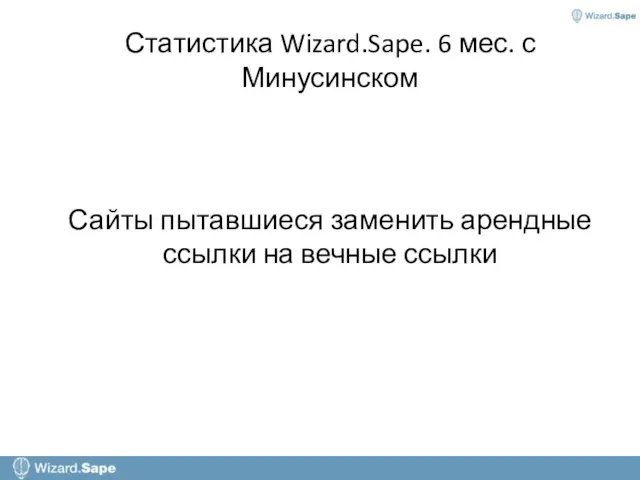 Статистика Wizard.Sape. 6 мес. с Минусинском Сайты пытавшиеся заменить арендные ссылки на вечные ссылки