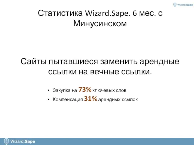 Статистика Wizard.Sape. 6 мес. с Минусинском Сайты пытавшиеся заменить арендные ссылки