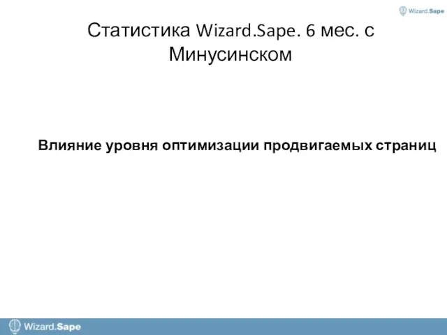 Статистика Wizard.Sape. 6 мес. с Минусинском Влияние уровня оптимизации продвигаемых страниц