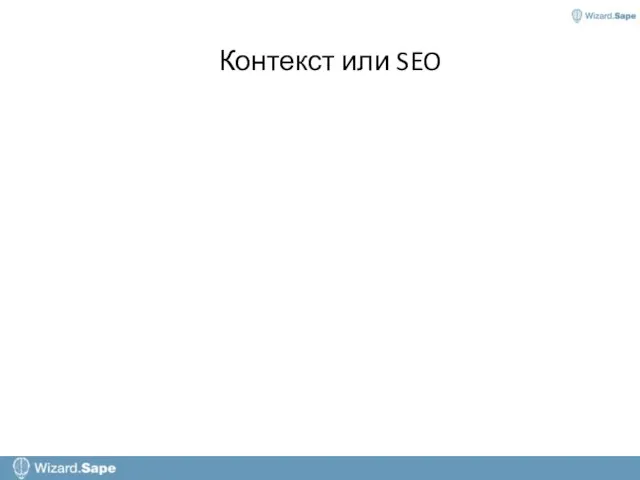 Контекст или SEO