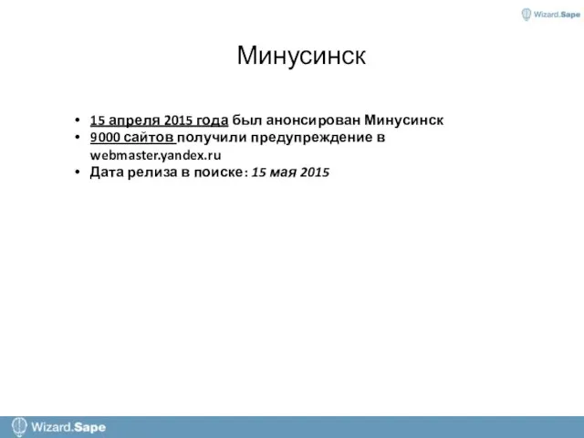 Минусинск 15 апреля 2015 года был анонсирован Минусинск 9000 сайтов получили