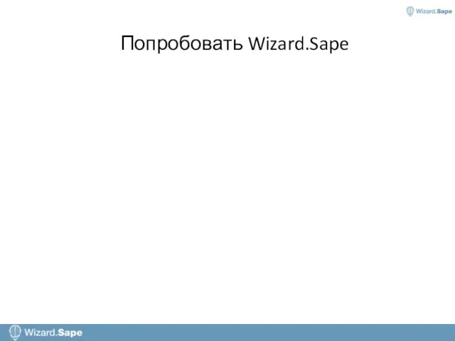 Попробовать Wizard.Sape