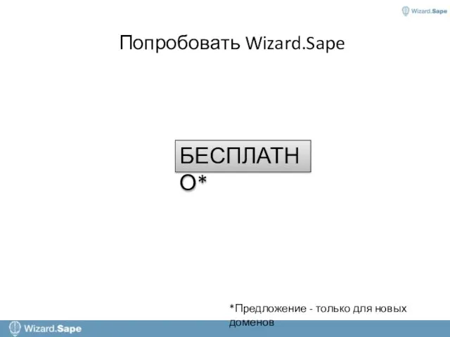 Попробовать Wizard.Sape БЕСПЛАТНО* *Предложение - только для новых доменов