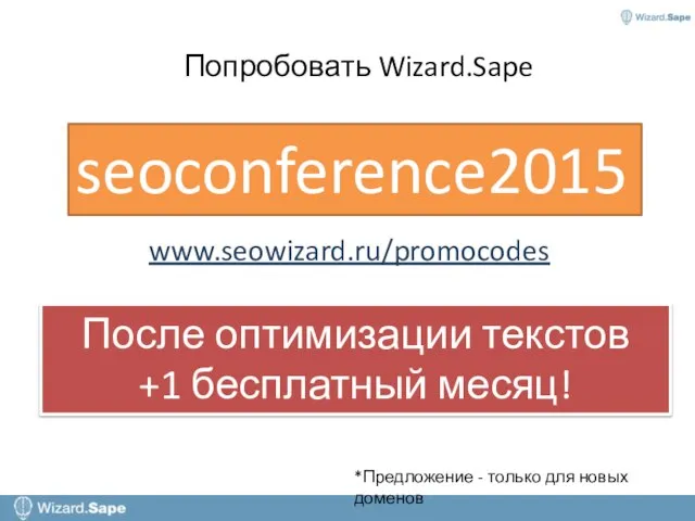 Попробовать Wizard.Sape www.seowizard.ru/promocodes seoconference2015 Активировать до 01.10.2015 Срок работы – 60