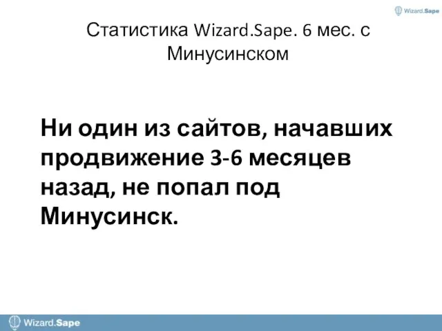 Статистика Wizard.Sape. 6 мес. с Минусинском Ни один из сайтов, начавших