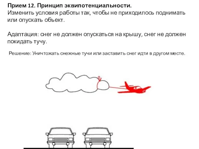 Прием 12. Принцип эквипотенциальности. Изменить условия работы так, чтобы не приходилось