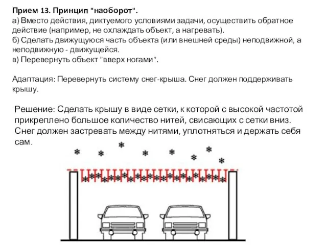 Прием 13. Принцип "наоборот". а) Вместо действия, диктуемого условиями задачи, осуществить