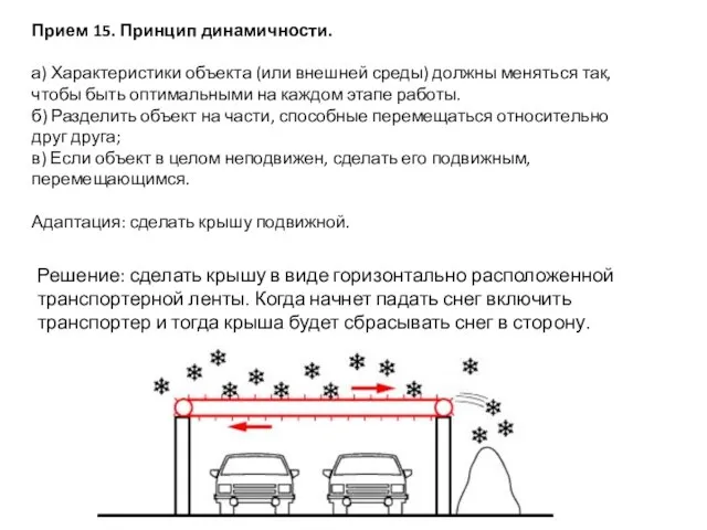 Прием 15. Принцип динамичности. а) Характеристики объекта (или внешней среды) должны