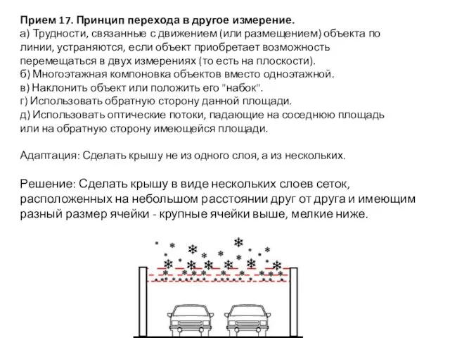 Прием 17. Принцип перехода в другое измерение. а) Трудности, связанные с