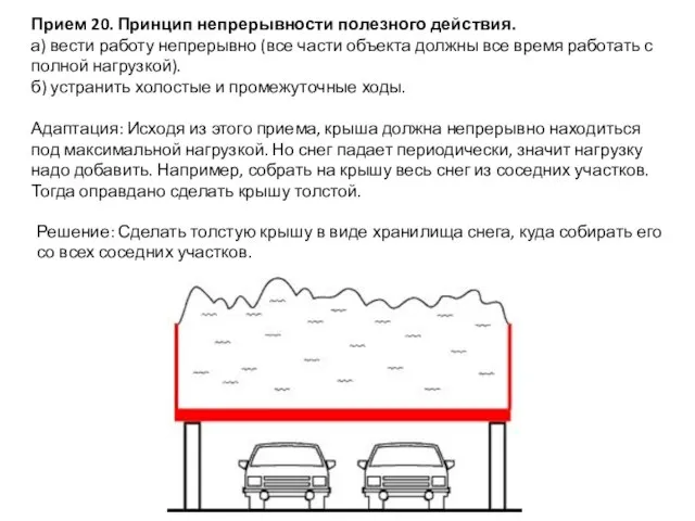 Прием 20. Принцип непрерывности полезного действия. а) вести работу непрерывно (все