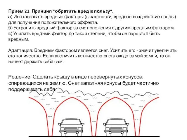 Прием 22. Принцип "обратить вред в пользу". а) Использовать вредные факторы