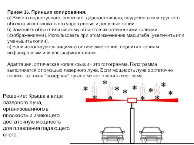 Прием 26. Принцип копирования. а) Вместо недоступного, сложного, дорогостоящего, неудобного или