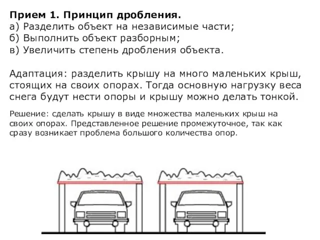 Прием 1. Принцип дробления. а) Разделить объект на независимые части; б)