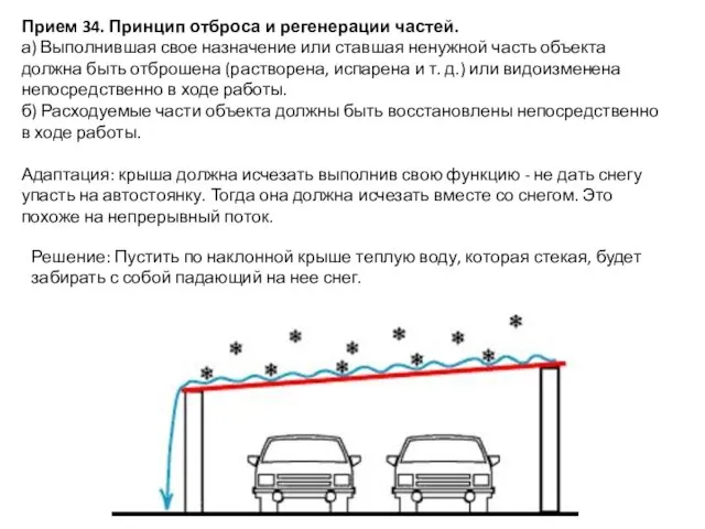 Прием 34. Принцип отброса и регенерации частей. а) Выполнившая свое назначение