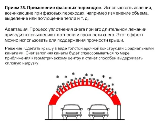 Прием 36. Применение фазовых переходов. Использовать явления, возникающие при фазовых переходах,