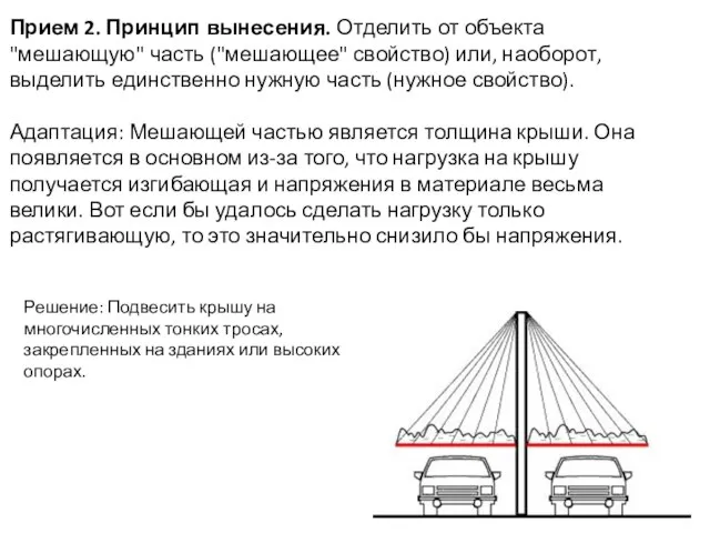 Прием 2. Принцип вынесения. Отделить от объекта "мешающую" часть ("мешающее" свойство)