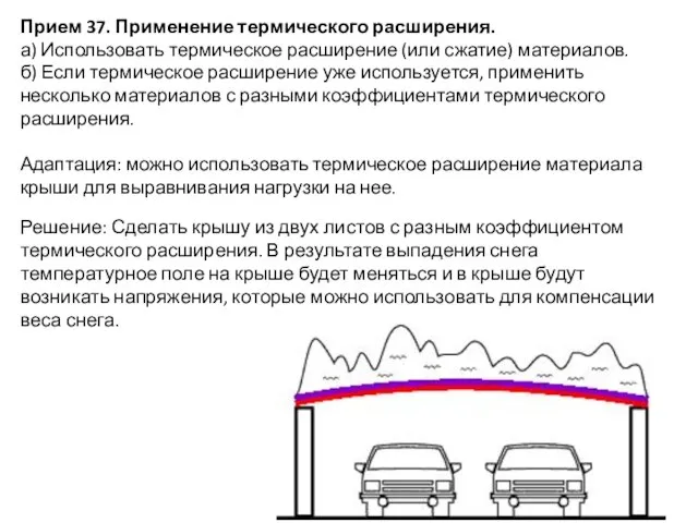 Прием 37. Применение термического расширения. а) Использовать термическое расширение (или сжатие)