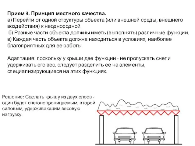 Прием 3. Принцип местного качества. а) Перейти от одной структуры объекта