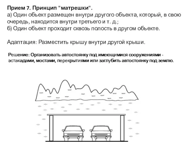 Прием 7. Принцип "матрешки". а) Один объект размещен внутри другого объекта,