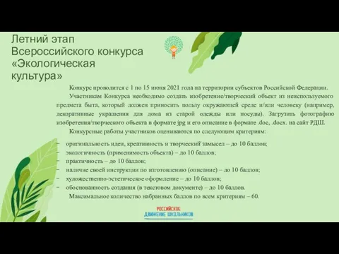 Летний этап Всероссийского конкурса «Экологическая культура» Конкурс проводится с 1 по