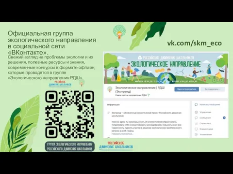 Официальная группа экологического направления в социальной сети «ВКонтакте». Свежий взгляд на