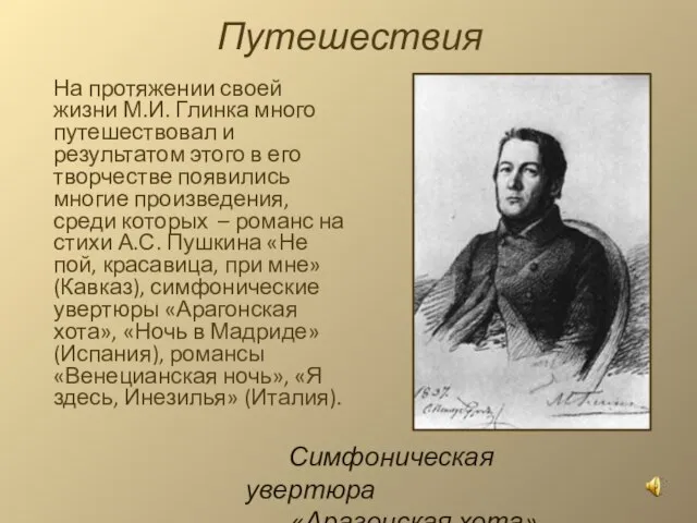 Путешествия На протяжении своей жизни М.И. Глинка много путешествовал и результатом