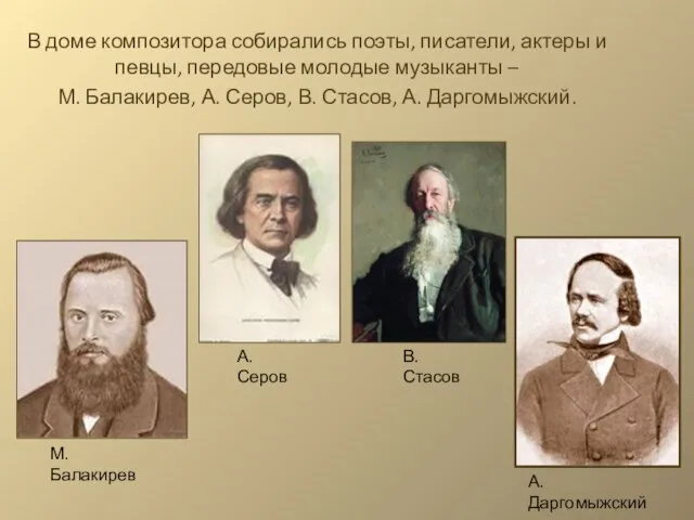 В доме композитора собирались поэты, писатели, актеры и певцы, передовые молодые