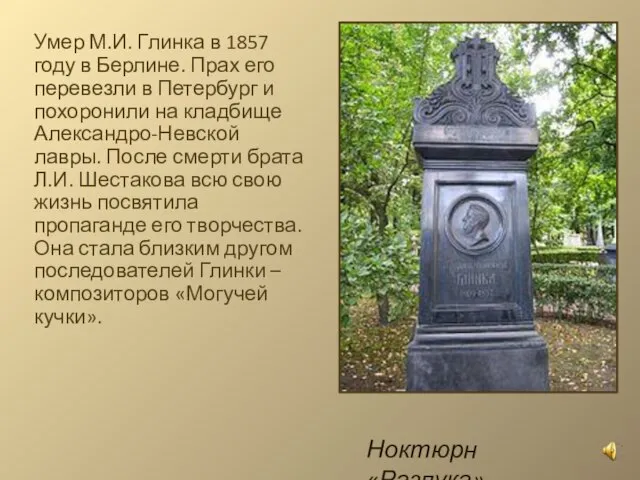 Умер М.И. Глинка в 1857 году в Берлине. Прах его перевезли