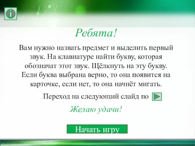 Ребята! Вам нужно назвать предмет и выделить первый звук. На клавиатуре