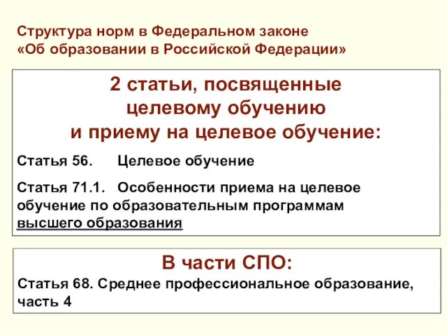 2 статьи, посвященные целевому обучению и приему на целевое обучение: Статья