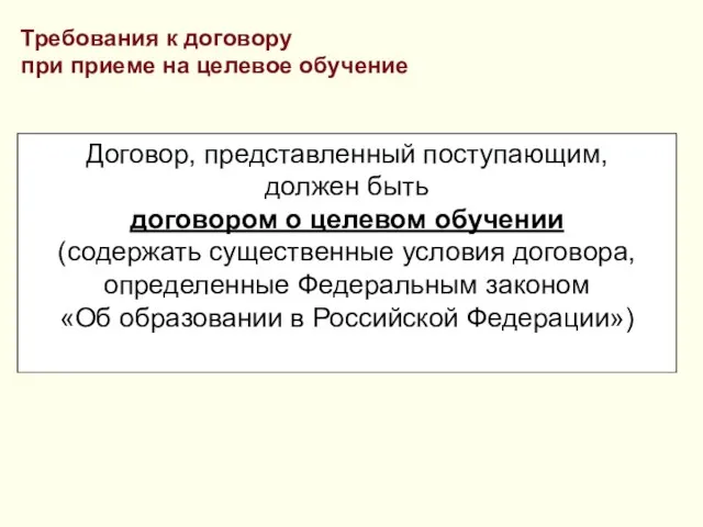 Договор, представленный поступающим, должен быть договором о целевом обучении (содержать существенные