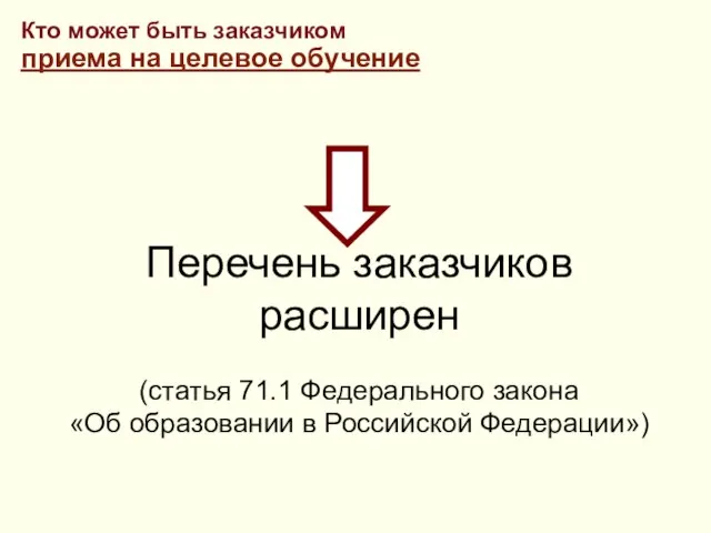 Кто может быть заказчиком приема на целевое обучение Перечень заказчиков расширен