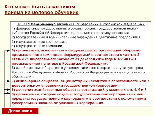 Кто может быть заказчиком приема на целевое обучение Ст. 71.1 Федерального